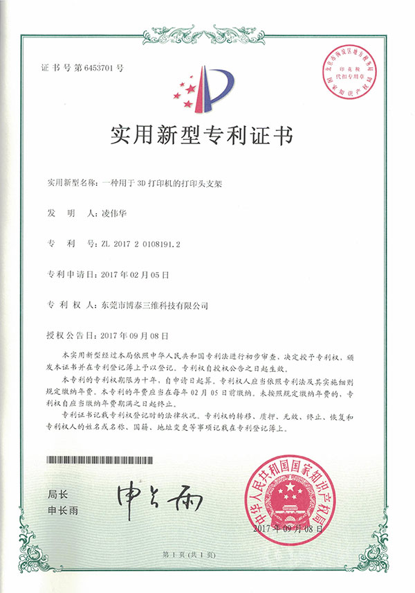 实用新型专利证书-一种用于3D打印机的打印头支架 实用新型专利证书-一种用于3D打印机的打印头支架