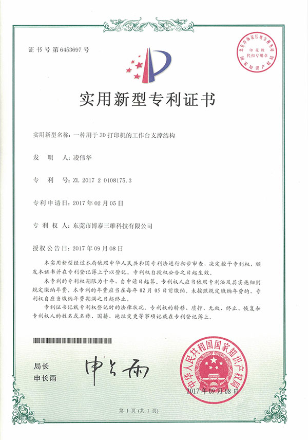 实用新型专利证书-一种用于3D打印机的打印头支撑 实用新型专利证书-一种用于3D打印机的打印头支撑