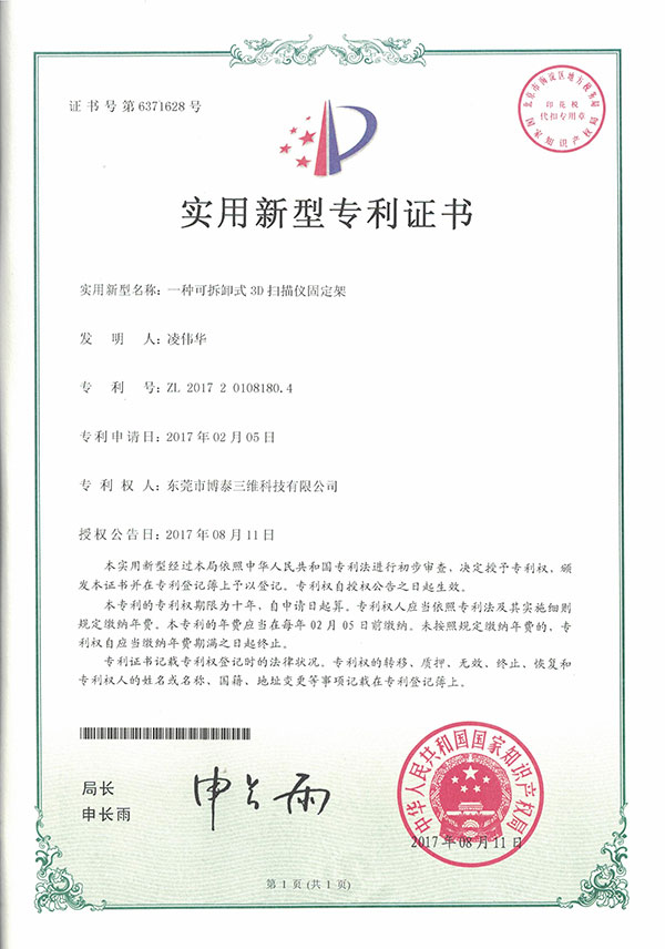 实用新型专利证书-一种可拆卸式3D扫描仪固定架 实用新型专利证书-一种可拆卸式3D扫描仪固定架