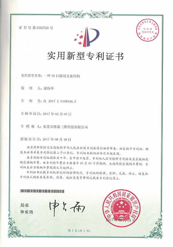 实用新型专利证书-一种3D扫描用支架结构 实用新型专利证书-一种3D扫描用支架结构