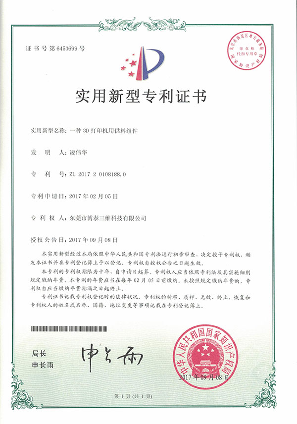 实用新型专利证书-一种3D打印用供料组件 实用新型专利证书-一种3D打印用供料组件
