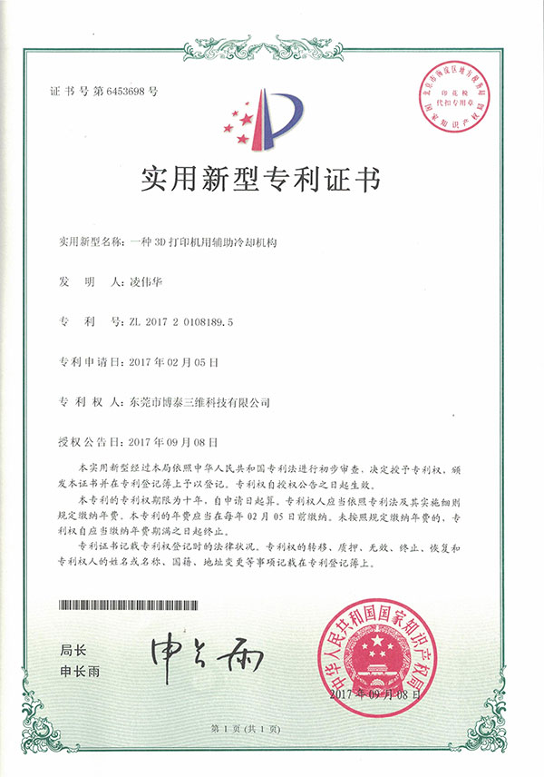 实用新型专利证书-一种3D打印用辅助冷却机构 实用新型专利证书-一种3D打印用辅助冷却机构