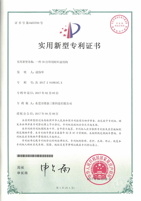 实用新型专利证书-一种3D打印用材料盘结构 实用新型专利证书-一种3D打印用材料盘结构