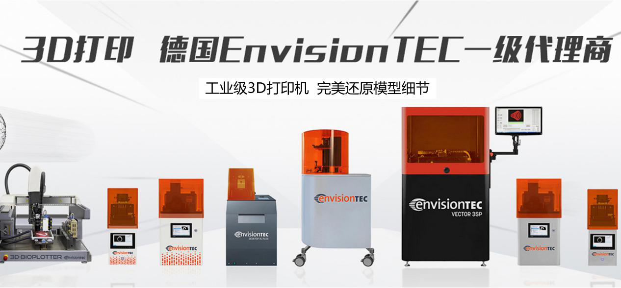 EnvisionTEC中国代理商 EnvisionTEC中国代理商